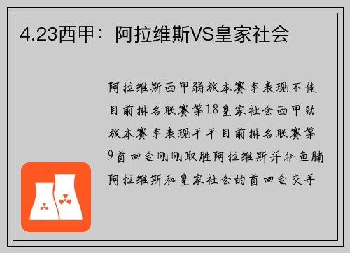 4.23西甲：阿拉维斯VS皇家社会