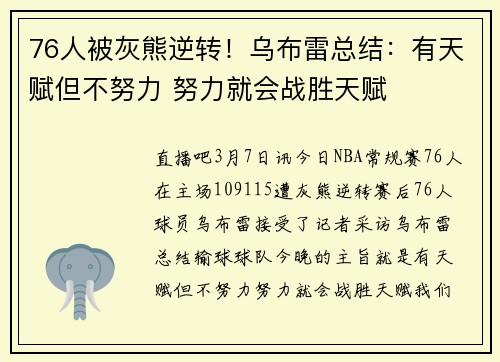 76人被灰熊逆转！乌布雷总结：有天赋但不努力 努力就会战胜天赋