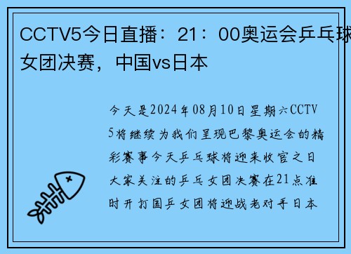 CCTV5今日直播：21：00奥运会乒乓球女团决赛，中国vs日本