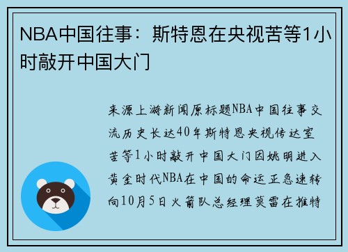 NBA中国往事：斯特恩在央视苦等1小时敲开中国大门