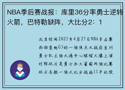 NBA季后赛战报：库里36分率勇士逆转火箭，巴特勒缺阵，大比分2：1
