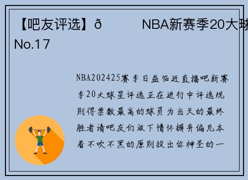 【吧友评选】🌟NBA新赛季20大球星之No.17