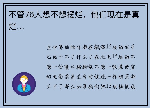 不管76人想不想摆烂，他们现在是真烂…
