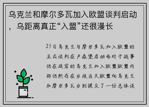 乌克兰和摩尔多瓦加入欧盟谈判启动，乌距离真正“入盟”还很漫长