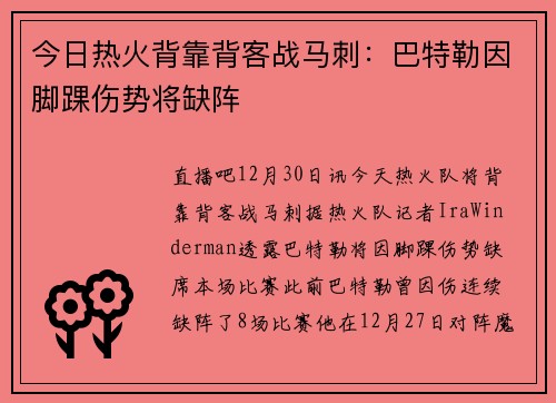 今日热火背靠背客战马刺：巴特勒因脚踝伤势将缺阵