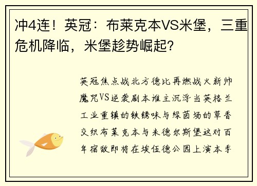 冲4连！英冠：布莱克本VS米堡，三重危机降临，米堡趁势崛起？