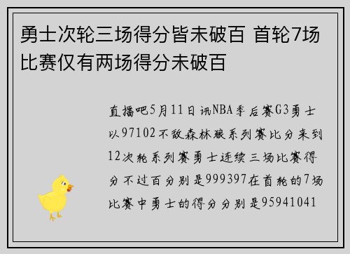 勇士次轮三场得分皆未破百 首轮7场比赛仅有两场得分未破百
