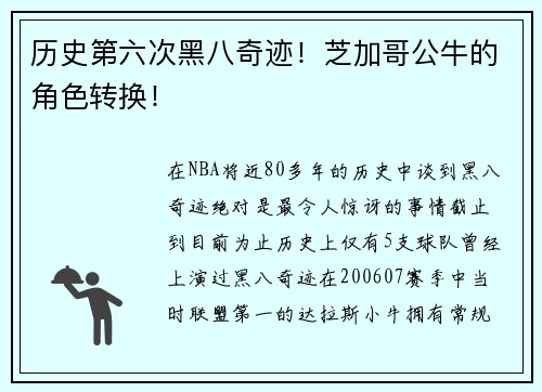 历史第六次黑八奇迹！芝加哥公牛的角色转换！