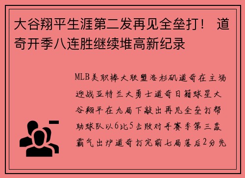 大谷翔平生涯第二发再见全垒打！ 道奇开季八连胜继续堆高新纪录
