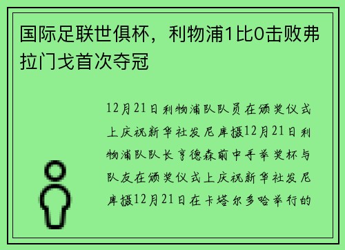 国际足联世俱杯，利物浦1比0击败弗拉门戈首次夺冠