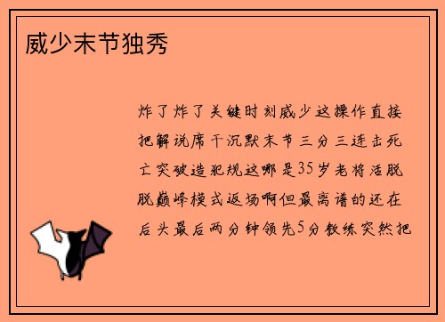 威少末节独秀