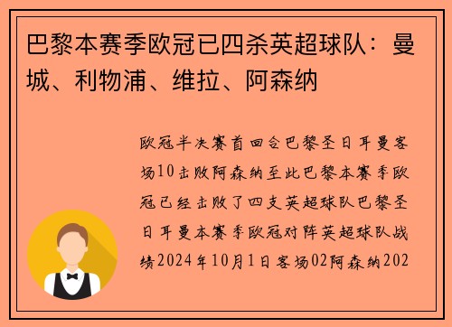 巴黎本赛季欧冠已四杀英超球队：曼城、利物浦、维拉、阿森纳