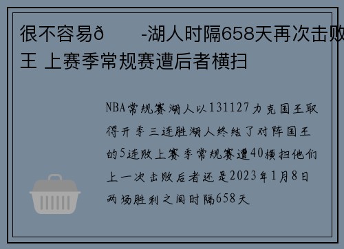 很不容易😭湖人时隔658天再次击败国王 上赛季常规赛遭后者横扫