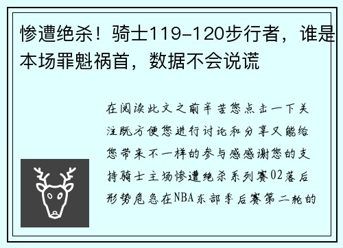 惨遭绝杀！骑士119-120步行者，谁是本场罪魁祸首，数据不会说谎