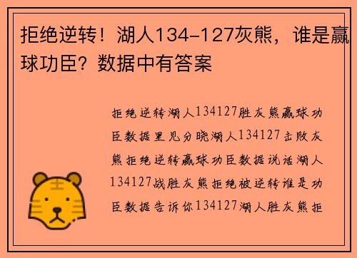 拒绝逆转！湖人134-127灰熊，谁是赢球功臣？数据中有答案