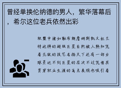 曾经单换伦纳德的男人，繁华落幕后，希尔这位老兵依然出彩