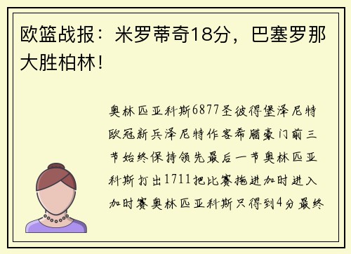 欧篮战报：米罗蒂奇18分，巴塞罗那大胜柏林！