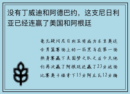 没有丁威迪和阿德巴约，这支尼日利亚已经连赢了美国和阿根廷