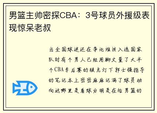 男篮主帅密探CBA：3号球员外援级表现惊呆老叔