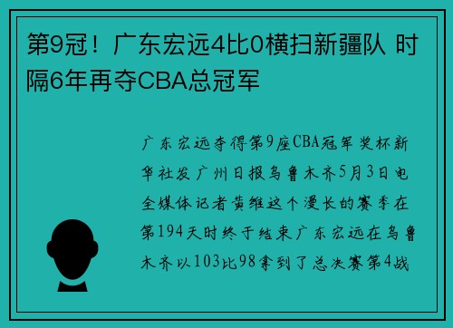 第9冠！广东宏远4比0横扫新疆队 时隔6年再夺CBA总冠军