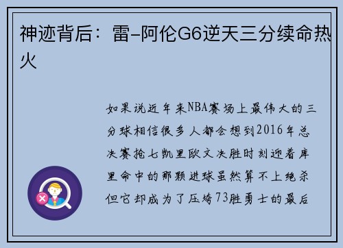 神迹背后：雷-阿伦G6逆天三分续命热火