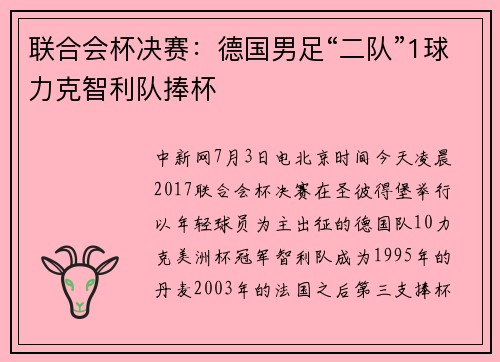 联合会杯决赛：德国男足“二队”1球力克智利队捧杯