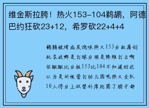 维金斯拉胯！热火153-104鹈鹕，阿德巴约狂砍23+12，希罗砍22+4+4