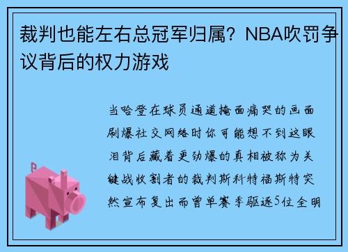 裁判也能左右总冠军归属？NBA吹罚争议背后的权力游戏