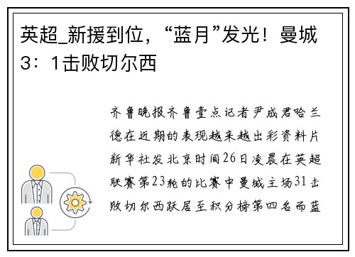 英超_新援到位，“蓝月”发光！曼城3：1击败切尔西