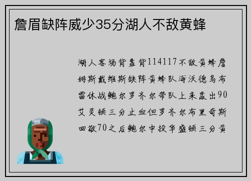 詹眉缺阵威少35分湖人不敌黄蜂