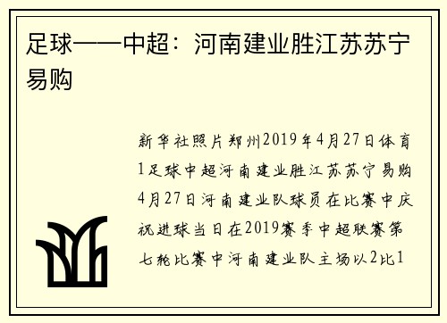 足球——中超：河南建业胜江苏苏宁易购