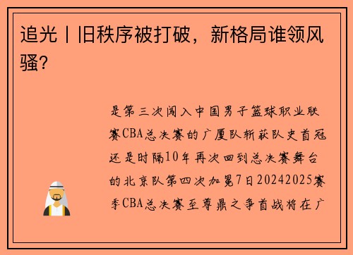 追光丨旧秩序被打破，新格局谁领风骚？