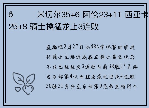 🏀米切尔35+6 阿伦23+11 西亚卡姆25+8 骑士擒猛龙止3连败