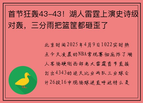首节狂轰43-43！湖人雷霆上演史诗级对轰，三分雨把篮筐都砸歪了