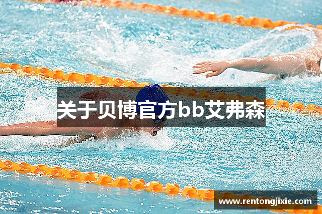 关于贝博官方bb艾弗森